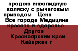 продою инволидную коляску с рычаговым приводом › Цена ­ 8 000 - Все города Медицина, красота и здоровье » Другое   . Красноярский край,Кайеркан г.